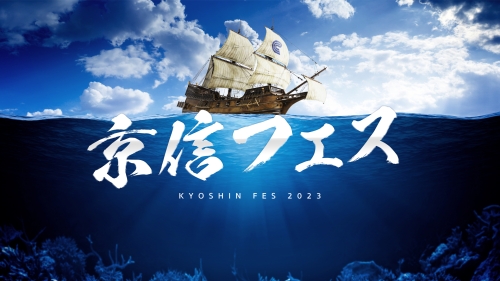 【創業100周年記念】社員と家族が一つになる、熱狂の社内フェス。「京信フェス2023」トータルプロデュース